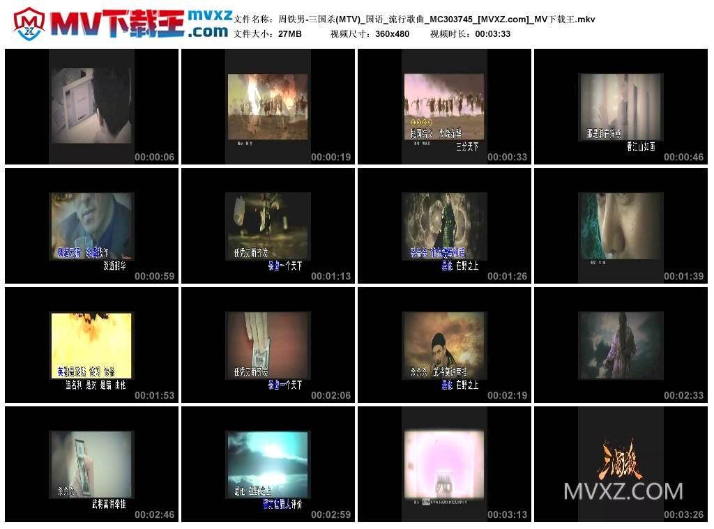 周铁男-三国杀(MTV)_国语_流行歌曲_MC303745